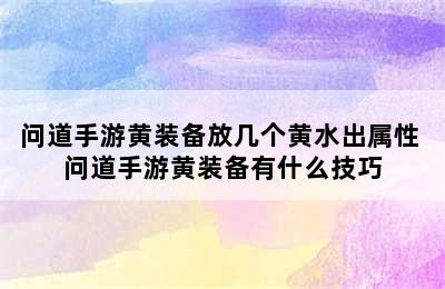 问道手游黄装备放几个黄水出属性 问道手游黄装备有什么技巧